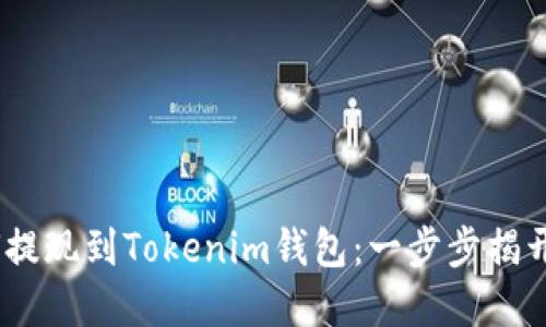 如何将ULU提现到Tokenim钱包：一步步揭开密钥之谜！