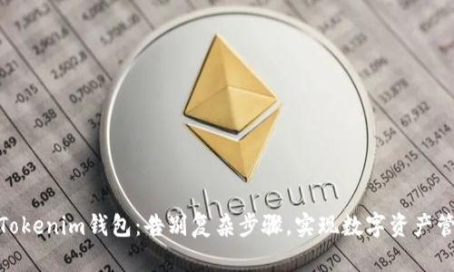 如何轻松下载Tokenim钱包：告别复杂步骤，实现数字资产管理的便捷之道