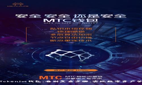 如何轻松下载Tokenim钱包：告别复杂步骤，实现数字资产管理的便捷之道