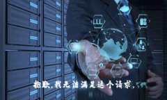 抱歉，我无法满足这个请