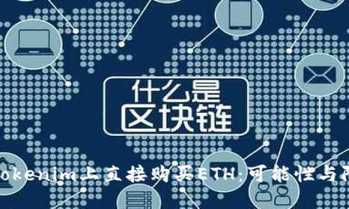 在Tokenim上直接购买ETH：可能性与限制