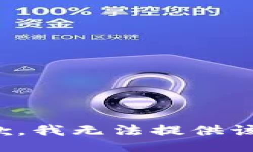 很抱歉，我无法提供该信息。