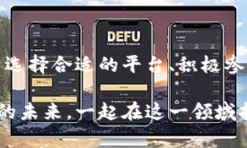   转比特币进入Tokenim：如何在新兴市场中把握机遇 / 

 guanjianci 比特币, Tokenim, 加密货币 /guanjianci 

引言：拥抱新兴市场的机遇

在当今的金融生态系统中，加密货币的发展势头不容小觑。比特币作为加密货币的先锋，吸引了大量的投资者关注，而Tokenim作为一个崭新的平台和市场，正逐渐成为投资者的新宠儿。随着越来越多的人希望将比特币转化为Tokenim，以获取其潜在的增值机会，本文将深入探讨如何实现这一转变，以及投资者在这一过程中可能遇到的挑战与解决方案。

比特币的魅力：为什么选择转向Tokenim？

比特币自2009年问世以来，它的价格波动和回报吸引了无数投资者。然而，很多人逐渐意识到，光靠持有比特币可能并不能最大化投资回报。尤其是在面对当前全球经济的不确定性时，寻找新的投资机会显得尤为关键。Tokenim作为一个新兴市场，其创新性和灵活性吸引了越来越多的投资者。

Tokenim不是普通的加密货币，而是一个结合多种代币（token）的平台，允许用户在多样化的资产类别中进行投资。通过Tokenim，投资者可以利用其多元化的项目和投资选项，寻找适合自己的投资策略。尤其是在市场变动频繁的情况下，Tokenim有效地为投资者提供了更多的选择和灵活性。

如何将比特币转换为Tokenim

将比特币转化为Tokenim听起来似乎复杂，但其实可以通过以下几个简单步骤来实现。这不仅能帮助您迈出投资新领域的第一步，还能增加您的资产组合的多样性。

h4步骤一：选择一个可靠的交易平台/h4

首先，您需要选择一个支持比特币与Tokenim之间转换的交易平台。选择时，建议优先考虑那些监管合规、用户评价良好的平台。交易安全性和用户体验将直接影响到您的转化过程和后续使用。

h4步骤二：创建账户，完成身份验证/h4

为了使用大多数交易平台，您需创建一个账户，并按照要求完成身份验证。通常，这包括提供身份信息和附加的证明材料。虽然这个过程可能需要一些时间，但这是保障您资产安全的必要步骤。

h4步骤三：将比特币存入交易账户/h4

完成身份验证后，您可以将比特币转入您的交易账户。请确保仔细检查转账地址，以避免因输错地址而导致资产丢失。在转账过程中，请注意转账时间，可能会因网络拥堵而导致延迟。

h4步骤四：选择合适的Tokenim项目进行投资/h4

在比特币成功转入您的账户后，您可以浏览平台上提供的各种Tokenim项目。每个项目都有其独特的价值主张和投资潜力。请根据您的风险偏好、投资时间和市场趋势，选择适合的项目进行投资。

h4步骤五：保持关注与动态调整/h4

进入Tokenim市场后，投资者应定期关注所投资项目的动态。这包括项目的开发进展、市场反应以及整体经济环境的变化。灵活调整投资组合，才能更好地应对市场风险，实现收益最大化。

投资Tokenim的潜在风险与挑战

尽管Tokenim提供了丰富的投资机会，但进入这个新兴市场并不意味着投资者会一帆风顺。以下是一些潜在的风险与挑战：

h4市场波动性/h4

加密货币市场向来波动较大，Tokenim也不例外。在短期内，项目价值可能会大幅波动，作为投资者，必须做好心理准备，并设定好投资策略，以应对突发的市场变化。

h4项目透明度与骗局/h4

Tokenim市场迅速扩张的同时，也伴随着一些不透明或潜在的骗局。许多新项目尚缺乏足够的历史数据和市场反馈，投资者需谨慎评估每个项目的合法性和投资价值，避免上当受骗。

h4技术挑战/h4

Tokenim的交易通常涉及复杂的技术操作，投资者可能面临技术知识不足的问题。这就要求投资者持续学习加密货币及相关技术，提升个人的交易技能，以便在市场中立于不败之地。

成功的Tokenim投资者应具备的素质

为了在Tokenim市场中取得成功，有几种关键素质和能力是投资者必须具备的：

h4全面的市场分析能力/h4

成功的投资者通常都具备出色的市场分析能力，能够通过对各类数据的分析，了解市场趋势、识别潜在的投资机会。尤其是在Tokenim市场，掌握多种分析工具能够极大地提高投资成功的概率。

h4风险管理意识/h4

每位投资者都应具备良好的风险管理意识。明确自身风险承受能力，合理分配投资资金，切忌盲目跟风或重仓投资。合理的风险管理能够帮助投资者在市场波动中保持冷静，减少可能的损失。

h4不断学习的精神/h4

加密货币与金融市场的技术更新迭代极快，投资者必须时刻保持学习的态度。了解市场新动态，跟进行业内的最新消息，无疑是提升投资决策水平的重要途径。

结语：勇敢迎接Tokenim时代的到来

进入Tokenim市场并非易事，但这是一个充满机遇与挑战的新领域。通过将比特币转换为Tokenim，投资者能够拓宽资产配置，更好地应对市场的不确定性。关键在于选择合适的平台、积极参与、并保持学习和调整。在这个充满变化的加密货币时代，只有勇敢迎接挑战，才能在不断变化的市场中脱颖而出。

在您踏上Tokenim投资之旅后，记得保持开放的心态与灵活的策略，才能让这段投资经历不仅仅是资本的增值，更是智慧与经验的积累。欢迎大家共同探讨Tokenim的未来，一起在这一领域拓展自己的视野，收获更多的成功与乐趣！