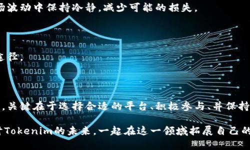   转比特币进入Tokenim：如何在新兴市场中把握机遇 / 

 guanjianci 比特币, Tokenim, 加密货币 /guanjianci 

引言：拥抱新兴市场的机遇

在当今的金融生态系统中，加密货币的发展势头不容小觑。比特币作为加密货币的先锋，吸引了大量的投资者关注，而Tokenim作为一个崭新的平台和市场，正逐渐成为投资者的新宠儿。随着越来越多的人希望将比特币转化为Tokenim，以获取其潜在的增值机会，本文将深入探讨如何实现这一转变，以及投资者在这一过程中可能遇到的挑战与解决方案。

比特币的魅力：为什么选择转向Tokenim？

比特币自2009年问世以来，它的价格波动和回报吸引了无数投资者。然而，很多人逐渐意识到，光靠持有比特币可能并不能最大化投资回报。尤其是在面对当前全球经济的不确定性时，寻找新的投资机会显得尤为关键。Tokenim作为一个新兴市场，其创新性和灵活性吸引了越来越多的投资者。

Tokenim不是普通的加密货币，而是一个结合多种代币（token）的平台，允许用户在多样化的资产类别中进行投资。通过Tokenim，投资者可以利用其多元化的项目和投资选项，寻找适合自己的投资策略。尤其是在市场变动频繁的情况下，Tokenim有效地为投资者提供了更多的选择和灵活性。

如何将比特币转换为Tokenim

将比特币转化为Tokenim听起来似乎复杂，但其实可以通过以下几个简单步骤来实现。这不仅能帮助您迈出投资新领域的第一步，还能增加您的资产组合的多样性。

h4步骤一：选择一个可靠的交易平台/h4

首先，您需要选择一个支持比特币与Tokenim之间转换的交易平台。选择时，建议优先考虑那些监管合规、用户评价良好的平台。交易安全性和用户体验将直接影响到您的转化过程和后续使用。

h4步骤二：创建账户，完成身份验证/h4

为了使用大多数交易平台，您需创建一个账户，并按照要求完成身份验证。通常，这包括提供身份信息和附加的证明材料。虽然这个过程可能需要一些时间，但这是保障您资产安全的必要步骤。

h4步骤三：将比特币存入交易账户/h4

完成身份验证后，您可以将比特币转入您的交易账户。请确保仔细检查转账地址，以避免因输错地址而导致资产丢失。在转账过程中，请注意转账时间，可能会因网络拥堵而导致延迟。

h4步骤四：选择合适的Tokenim项目进行投资/h4

在比特币成功转入您的账户后，您可以浏览平台上提供的各种Tokenim项目。每个项目都有其独特的价值主张和投资潜力。请根据您的风险偏好、投资时间和市场趋势，选择适合的项目进行投资。

h4步骤五：保持关注与动态调整/h4

进入Tokenim市场后，投资者应定期关注所投资项目的动态。这包括项目的开发进展、市场反应以及整体经济环境的变化。灵活调整投资组合，才能更好地应对市场风险，实现收益最大化。

投资Tokenim的潜在风险与挑战

尽管Tokenim提供了丰富的投资机会，但进入这个新兴市场并不意味着投资者会一帆风顺。以下是一些潜在的风险与挑战：

h4市场波动性/h4

加密货币市场向来波动较大，Tokenim也不例外。在短期内，项目价值可能会大幅波动，作为投资者，必须做好心理准备，并设定好投资策略，以应对突发的市场变化。

h4项目透明度与骗局/h4

Tokenim市场迅速扩张的同时，也伴随着一些不透明或潜在的骗局。许多新项目尚缺乏足够的历史数据和市场反馈，投资者需谨慎评估每个项目的合法性和投资价值，避免上当受骗。

h4技术挑战/h4

Tokenim的交易通常涉及复杂的技术操作，投资者可能面临技术知识不足的问题。这就要求投资者持续学习加密货币及相关技术，提升个人的交易技能，以便在市场中立于不败之地。

成功的Tokenim投资者应具备的素质

为了在Tokenim市场中取得成功，有几种关键素质和能力是投资者必须具备的：

h4全面的市场分析能力/h4

成功的投资者通常都具备出色的市场分析能力，能够通过对各类数据的分析，了解市场趋势、识别潜在的投资机会。尤其是在Tokenim市场，掌握多种分析工具能够极大地提高投资成功的概率。

h4风险管理意识/h4

每位投资者都应具备良好的风险管理意识。明确自身风险承受能力，合理分配投资资金，切忌盲目跟风或重仓投资。合理的风险管理能够帮助投资者在市场波动中保持冷静，减少可能的损失。

h4不断学习的精神/h4

加密货币与金融市场的技术更新迭代极快，投资者必须时刻保持学习的态度。了解市场新动态，跟进行业内的最新消息，无疑是提升投资决策水平的重要途径。

结语：勇敢迎接Tokenim时代的到来

进入Tokenim市场并非易事，但这是一个充满机遇与挑战的新领域。通过将比特币转换为Tokenim，投资者能够拓宽资产配置，更好地应对市场的不确定性。关键在于选择合适的平台、积极参与、并保持学习和调整。在这个充满变化的加密货币时代，只有勇敢迎接挑战，才能在不断变化的市场中脱颖而出。

在您踏上Tokenim投资之旅后，记得保持开放的心态与灵活的策略，才能让这段投资经历不仅仅是资本的增值，更是智慧与经验的积累。欢迎大家共同探讨Tokenim的未来，一起在这一领域拓展自己的视野，收获更多的成功与乐趣！