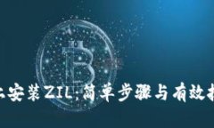如何在Tokenim上安装ZIL：简