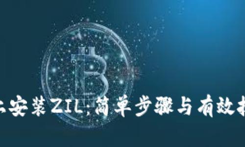 如何在Tokenim上安装ZIL：简单步骤与有效技巧挑战你的认知