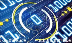 用Tokenim掌控以太币——一