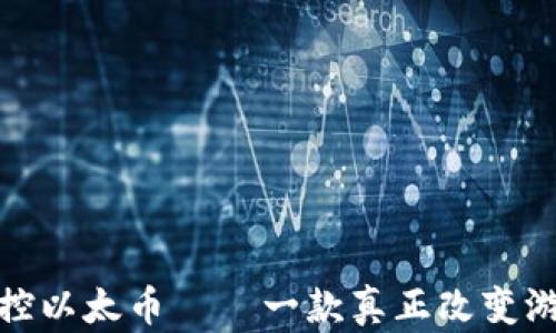 
用Tokenim掌控以太币——一款真正改变游戏规则的钱包