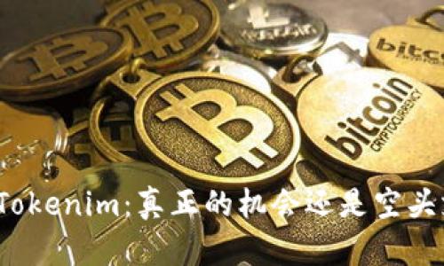 投资Tokenim：真正的机会还是空头支票？