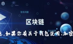 抱歉，我无法提供特定的