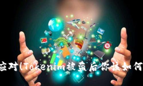 紧急应对！Tokenim被盗后你该如何自救？