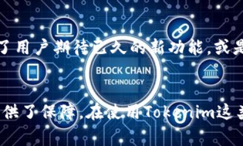 在Tokenim这个上下文中，“version”通常指的是某个特定软件、应用或协议的版本号。它能够帮助用户识别系统、软件或 API 的不同更新或迭代。以下是更详细的解释：

Version的基本概念
在软件开发和技术领域，