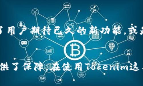 在Tokenim这个上下文中，“version”通常指的是某个特定软件、应用或协议的版本号。它能够帮助用户识别系统、软件或 API 的不同更新或迭代。以下是更详细的解释：

Version的基本概念
在软件开发和技术领域，