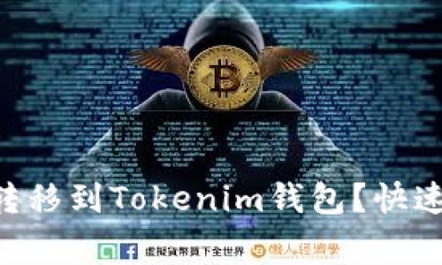 如何轻松将BTC转移到Tokenim钱包？快速指南与注意事项