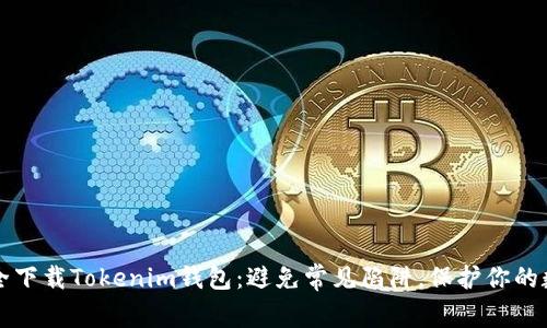 如何安全下载Tokenim钱包：避免常见陷阱，保护你的数字资产