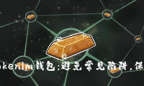 如何安全下载Tokenim钱包：避免常见陷阱，保护你的数字资产