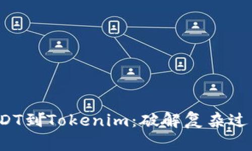 如何轻松添加USDT到Tokenim：破解复杂过程，享受无缝体验