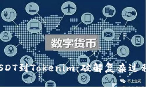 如何轻松添加USDT到Tokenim：破解复杂过程，享受无缝体验