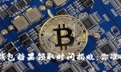 Tokenim钱包糖果领取时间揭
