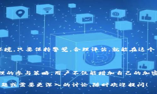 在这个问题上，似乎涉及到加密货币领域的一个具体话题。Tokenim钱包和相关的空投是目前许多人关注的热点话题。下面我会尝试帮你理解Tokenim钱包以及它的空投DApp相关的币种。

### 什么是Tokenim钱包？

Tokenim钱包是一种数字货币钱包，旨在为用户提供安全的加密货币存储、管理和交易服务。与传统的钱包不同，Tokenim钱包允许用户保存各种类型的加密货币，包括但不限于比特币（BTC）、以太坊（ETH）和其他代币。

### 空投（Airdrop）是什么？

空投是一个常见的营销策略，用于推广新的加密货币或项目。项目方会将一定数量的新币免费发放给钱包地址，以此吸引用户关注和参与。在许多情况下，这种策略旨在增加代币的流动性和用户基础。

### Tokenim钱包的空投DApp是什么币？

关于Tokenim钱包的空投DApp所涉及的具体货币，通常会在Tokenim的官方网站或者社交媒体平台上得到更新和说明。很多时候，空投的代币可能是某个新项目的创新型代币，用于鼓励用户尝试钱包的功能或支持项目的发展。

### DApp的背景

DApp的定义与应用
去中心化应用（DApp）是一个构建于区块链技术之上的应用程序。与传统应用程序相比，DApp在数据管理和交易流程中去除了中介，从而提升了安全性和透明度。在Tokenim钱包中，DApp的引入可能与安全性、用户友好性和增值服务息息相关。

### Tokenim如何进行空投

空投的步骤
1. **注册Tokenim账户**：首先，用户需要创建一个Tokenim钱包账户，以便接收空投的代币。
2. **参与活动**：Tokenim会通过社交媒体或者官方公告发布空投活动的详细信息，通常用户需要按照一定的规则进行参与，比如关注社交媒体账号、转发帖子或者邀请好友。
3. **获取代币**：符合条件的用户将在规定的时间内收到奖励的代币。这些代币将直接转入用户的Tokenim钱包中，随时可以查看和使用。

### 如何判断新币的价值？

评估新币的方法
在决定是否参与新的空投项目时，了解该币的潜在价值是十分必要的。以下是一些评估新币价值的方法：
ul
    li**项目白皮书**：深入阅读项目的白皮书，了解其目标、技术架构和应用场景。/li
    li**团队背景**：调研团队成员的背景、经验及与行业的关联度。/li
    li**社区支持**：考察项目在社交媒体和论坛中的讨论热度和社区支持。/li
    li**市场需求**：分析该代币所服务的市场需求以及是否能有效解决特定问题。/li
/ul

### 遇到的风险

空投中的潜在风险
尽管空投能够为用户带来低风险的收益，但也伴随着一些风险，用户需谨慎对待：
ul
    li**诈骗**：有些不法分子可能以空投名义骗取用户的个人信息或资金。/li
    li**代币价值波动**：新币的市场价值可能会随时波动，用户需谨慎入手。/li
    li**合规风险**：部分地区对加密货币的政策不明确，参与空投可能面临法律风险。/li
/ul

### 如何提高获得空投的概率？

参与空投的技巧
1. **保持活跃**：定期查看Tokenim的官方网站和社交媒体，及早了解最新的空投活动。
2. **参与社群**：加入Tokenim相关的社群，和其他用户分享经验，获取建议。
3. **多样化投资**：不要仅限于Tokenim的空投，也可以研究其他项目的空投机会，增加潜在收益。

通过参与Tokenim钱包的空投活动，用户不仅可以获得免费的代币，还能深入了解数字货币的生态环境。只要保持警觉，合理评估，就能在这个崭新的金融领域里乘风破浪。

### 结论

Tokenim钱包的空投DApp涉及的币种与其市场价值皆让人着迷。尽管空投存在一定风险，但通过合理的参与策略，用户不仅能增加自己的加密资产，也能够与新兴技术对话，探索未来数字经济的无限可能。这不仅是一次机会，也是一场旅程。

希望以上的信息能帮助你更好地理解Tokenim钱包及其空投所涉及的加密货币。如果有进一步的问题或需要更深入的讨论，随时欢迎提问！