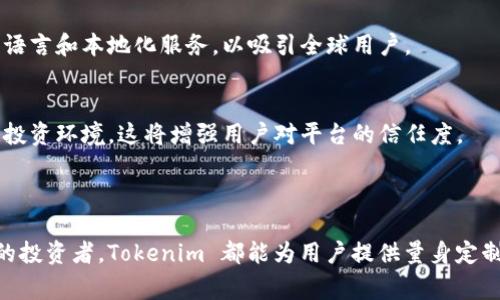 Tokenim 是一个基于区块链技术的投资平台，主要提供数字资产的投资和管理服务。这个平台通常包括各种加密货币的交易、代币发行（ICO）、资产管理以及投资组合策略等功能。Tokenim 旨在为用户提供一个安全、透明的平台，帮助他们在快速变化的数字资产市场中找到投资机会。

### Tokenim 的主要功能

#### 1. 多样化的投资产品
Tokenim 提供多种投资产品，包括热门的加密货币、区块链项目的代币以及其他数字资产。用户可以根据自己的风险承受能力和投资目标，选择适合自己的投资组合。

#### 2. 交易功能
平台提供实时交易功能，用户可以方便快捷地进行买卖操作。系统的界面设计直观，用户可以迅速把握市场动态，做出决策。

#### 3. 安全性保障
在数字资产交易中，安全性常常是用户最关心的问题。Tokenim 采用先进的加密技术和多重身份验证机制，确保用户资金的安全。此外，平台也会定期进行系统安全审查，保障用户交易的安全。

#### 4. 教育与支持
Tokenim 还提供丰富的教育资源，帮助用户了解区块链技术、投资策略以及市场分析。平台上会定期举办在线研讨会、教程和市场分析报告，帮助用户更好地做出投资决策。

### Tokenim 的适用人群

#### 1. 新手投资者
对于刚接触数字资产市场的新手投资者而言，Tokenim 提供的教育资源和用户友好的界面，能够有效降低上手难度。平台帮助他们理解市场运作，从而逐步建立自己的投资策略。

#### 2. 有经验的投资者
对于已经有一定投资经验的用户，Tokenim 的多种交易工具和实时数据分析能够帮助他们更好地把握市场机会，实现更高的投资回报。

#### 3. 风险控制者
Tokenim 还为那些注重风险控制的投资者提供了多样化的投资选择。用户可以根据自己的风险承受能力，灵活调整自己的投资策略，合理配置资产。

### Tokenim 的未来展望

#### 1. 技术创新
随着科技的进步和区块链的不断发展，Tokenim 也在不断升级其技术架构。未来，平台可能会集成更多先进的金融科技，如人工智能投资顾问等，以提供更智能的投资建议。

#### 2. 市场拓展
Tokenim 的目标是成为全球领先的数字资产投资平台。因此，国际市场的拓展将是其战略重点，预计将会推出更多支持多种语言和本地化服务，以吸引全球用户。

#### 3. 合规性提升
随着全球对区块链和加密货币的监管逐步加强，Tokenim 也注重合规性，力求在遵守法律法规的前提下，为用户提供可靠的投资环境。这将增强用户对平台的信任度。

### 结论

Tokenim 作为一个数字资产投资平台，其丰富的功能和市场定位使其成为现代投资者的重要选择。无论是新手还是有经验的投资者，Tokenim 都能为用户提供量身定制的服务。未来，随着市场变化和技术进步，Tokenim 将继续致力于创新和用户体验，力求在竞争激烈的市场中保持领先地位。