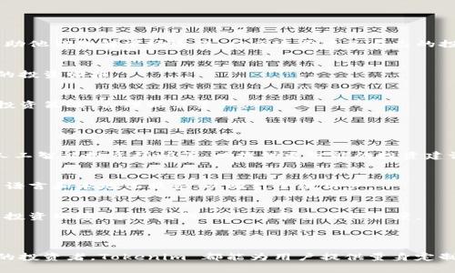 Tokenim 是一个基于区块链技术的投资平台，主要提供数字资产的投资和管理服务。这个平台通常包括各种加密货币的交易、代币发行（ICO）、资产管理以及投资组合策略等功能。Tokenim 旨在为用户提供一个安全、透明的平台，帮助他们在快速变化的数字资产市场中找到投资机会。

### Tokenim 的主要功能

#### 1. 多样化的投资产品
Tokenim 提供多种投资产品，包括热门的加密货币、区块链项目的代币以及其他数字资产。用户可以根据自己的风险承受能力和投资目标，选择适合自己的投资组合。

#### 2. 交易功能
平台提供实时交易功能，用户可以方便快捷地进行买卖操作。系统的界面设计直观，用户可以迅速把握市场动态，做出决策。

#### 3. 安全性保障
在数字资产交易中，安全性常常是用户最关心的问题。Tokenim 采用先进的加密技术和多重身份验证机制，确保用户资金的安全。此外，平台也会定期进行系统安全审查，保障用户交易的安全。

#### 4. 教育与支持
Tokenim 还提供丰富的教育资源，帮助用户了解区块链技术、投资策略以及市场分析。平台上会定期举办在线研讨会、教程和市场分析报告，帮助用户更好地做出投资决策。

### Tokenim 的适用人群

#### 1. 新手投资者
对于刚接触数字资产市场的新手投资者而言，Tokenim 提供的教育资源和用户友好的界面，能够有效降低上手难度。平台帮助他们理解市场运作，从而逐步建立自己的投资策略。

#### 2. 有经验的投资者
对于已经有一定投资经验的用户，Tokenim 的多种交易工具和实时数据分析能够帮助他们更好地把握市场机会，实现更高的投资回报。

#### 3. 风险控制者
Tokenim 还为那些注重风险控制的投资者提供了多样化的投资选择。用户可以根据自己的风险承受能力，灵活调整自己的投资策略，合理配置资产。

### Tokenim 的未来展望

#### 1. 技术创新
随着科技的进步和区块链的不断发展，Tokenim 也在不断升级其技术架构。未来，平台可能会集成更多先进的金融科技，如人工智能投资顾问等，以提供更智能的投资建议。

#### 2. 市场拓展
Tokenim 的目标是成为全球领先的数字资产投资平台。因此，国际市场的拓展将是其战略重点，预计将会推出更多支持多种语言和本地化服务，以吸引全球用户。

#### 3. 合规性提升
随着全球对区块链和加密货币的监管逐步加强，Tokenim 也注重合规性，力求在遵守法律法规的前提下，为用户提供可靠的投资环境。这将增强用户对平台的信任度。

### 结论

Tokenim 作为一个数字资产投资平台，其丰富的功能和市场定位使其成为现代投资者的重要选择。无论是新手还是有经验的投资者，Tokenim 都能为用户提供量身定制的服务。未来，随着市场变化和技术进步，Tokenim 将继续致力于创新和用户体验，力求在竞争激烈的市场中保持领先地位。