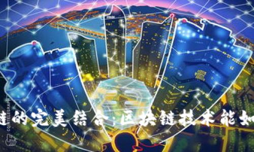 Tokenim 与 OK 公链的完美结合：区块链技术能如何改变投资游戏规则