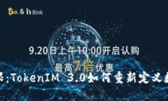 挑战你的极限：TokenIM 3.