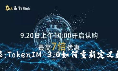 挑战你的极限：TokenIM 3.0如何重新定义数字通信体验