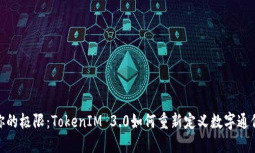 挑战你的极限：TokenIM 3.0如何重新定义数字通信体验