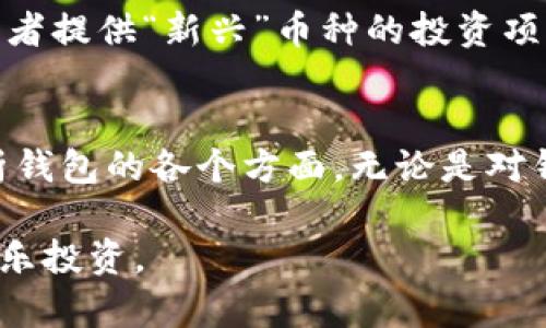 .baidu-分辨Tokenim真假钱包：保护你的数字资产不受侵害/baidu-

Tokenim, 真假钱包, 数字资产保护/guanjianci

引言：数字资产的兴起与挑战
随着数字货币的飞速发展，越来越多的人开始关注如何安全地存储和管理自己的数字资产。在这片新兴的领域中，钱包作为存储和交易数字货币的重要工具，显得尤为重要。然而，伴随着钱包种类的繁多，如何识别真正安全的钱包与潜在的骗局就成为了每个投资者必须面对的挑战。

了解Tokenim钱包的基础知识
在深度探讨真假钱包之前，首先要对Tokenim钱包有一个全面的了解。Tokenim是一款相对较新的数字钱包，致力于为用户提供存储、管理、交易多种数字货币的便利。它的界面友好且功能多样，吸引了不少用户的目光。然而，就像任何其他热门应用一样，Tokenim也可能成为骗子模仿的对象。

真假钱包的主要特征
为了能够有效地区分Tokenim的真伪钱包，用户需要掌握一些基本的辨识技巧和注意事项。下面我们就来深入探讨这些特征，帮助你更好地保护数字资产。

一、查看官网和下载渠道
首先，确保你通过Tokenim的官方网站下载钱包应用。目前，很多骗局钱包会模仿正规钱包的名字和界面，但只会通过不安全的渠道传播，如第三方下载站或者不明链接。请务必从正规的应用商店（如App Store或Google Play）或Tokenim的官方网站进行下载，这样能在一定程度上降低风险。

二、关注应用的开发者信息
每一款正规的应用都有明确的开发者信息，这些信息通常可以在应用的设置页面找到。如果你发现钱包应用没有任何开发者信息，或者信息模糊不清，那就要十分小心。这种身份的不透明可能暗示着这款应用的可疑性。

三、检查用户评价和下载量
在决定安装某款钱包前，实地查看其在应用商店中的用户评价和下载量也能提供宝贵的信息。正规的Tokenim钱包通常会有较高的下载量和良好的用户评价，而骗子钱包往往存在着分数过低、评价数量稀少或大量负面评价的情况。

四、分析钱包的安全性
一个好的数字钱包应该具备多种安全防护措施，例如双重身份验证、私钥加密等功能。如果你在使用钱包或进行资金转移时，根本无法找到任何安全功能，那你应该对使用它的安全性感到担忧。

五、保持警惕的用户行为
要时刻保持警觉，不要轻易相信任何良好的促销活动或令人心动的投资机会。很多欺诈者会通过所谓的“投资机会”来引导用户下载假钱包。因此，不要被高额的收益率所吸引，而忽视了潜在的风险。

六、与其它用户讨论
在数字货币社区中，与其他用户进行充分的沟通与讨论可以帮助你更快地发现钱包的真假。如果某款钱包存在问题，其他用户往往会在论坛、社交媒体或群组中分享相关经验。这种信息的传播无疑在帮助新用户更好地识别风险。

七、获取最新的安全资讯
在数字货币的世界中，保持对最新动态的关注至关重要。许多安全问题和骗局都是在不断变化和发展的，掌握最新的安全资讯能够帮助你在很大程度上避免被骗。同样，关注知名技术平台、数字货币社区和相关媒体的报道也是获取信息的重要途径。

需要特别注意的陷阱
除了上面提到的几个辨别方法外，还有一些常见的骗局也需要用户特别注意。例如，某些钱包可能声称低于市场价出售虚拟货币，或者提供“新兴”币种的投资项目。这些往往是诈骗者通过诱导用户的贪欲而设计的陷阱。在决定进行任何投资之前，请务必想清楚并多做调查。

总结与建议
在快速发展的数字资产领域，钱包的安全性决定了我们资产的安全。因此，在选择Tokenim钱包时，我们应该时刻保持警惕，认真分析钱包的各个方面。无论是对钱包的官方网站进行验证，还是与其他用户的互动，都是确保我们资金安全的重要手段。

希望通过本文的分享，能够帮助到你更好地识别Tokenim的真假钱包，让你在这个充满机遇与挑战的数字货币世界中，稳步前行，快乐投资。