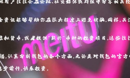 .baidu-分辨Tokenim真假钱包：保护你的数字资产不受侵害/baidu-

Tokenim, 真假钱包, 数字资产保护/guanjianci

引言：数字资产的兴起与挑战
随着数字货币的飞速发展，越来越多的人开始关注如何安全地存储和管理自己的数字资产。在这片新兴的领域中，钱包作为存储和交易数字货币的重要工具，显得尤为重要。然而，伴随着钱包种类的繁多，如何识别真正安全的钱包与潜在的骗局就成为了每个投资者必须面对的挑战。

了解Tokenim钱包的基础知识
在深度探讨真假钱包之前，首先要对Tokenim钱包有一个全面的了解。Tokenim是一款相对较新的数字钱包，致力于为用户提供存储、管理、交易多种数字货币的便利。它的界面友好且功能多样，吸引了不少用户的目光。然而，就像任何其他热门应用一样，Tokenim也可能成为骗子模仿的对象。

真假钱包的主要特征
为了能够有效地区分Tokenim的真伪钱包，用户需要掌握一些基本的辨识技巧和注意事项。下面我们就来深入探讨这些特征，帮助你更好地保护数字资产。

一、查看官网和下载渠道
首先，确保你通过Tokenim的官方网站下载钱包应用。目前，很多骗局钱包会模仿正规钱包的名字和界面，但只会通过不安全的渠道传播，如第三方下载站或者不明链接。请务必从正规的应用商店（如App Store或Google Play）或Tokenim的官方网站进行下载，这样能在一定程度上降低风险。

二、关注应用的开发者信息
每一款正规的应用都有明确的开发者信息，这些信息通常可以在应用的设置页面找到。如果你发现钱包应用没有任何开发者信息，或者信息模糊不清，那就要十分小心。这种身份的不透明可能暗示着这款应用的可疑性。

三、检查用户评价和下载量
在决定安装某款钱包前，实地查看其在应用商店中的用户评价和下载量也能提供宝贵的信息。正规的Tokenim钱包通常会有较高的下载量和良好的用户评价，而骗子钱包往往存在着分数过低、评价数量稀少或大量负面评价的情况。

四、分析钱包的安全性
一个好的数字钱包应该具备多种安全防护措施，例如双重身份验证、私钥加密等功能。如果你在使用钱包或进行资金转移时，根本无法找到任何安全功能，那你应该对使用它的安全性感到担忧。

五、保持警惕的用户行为
要时刻保持警觉，不要轻易相信任何良好的促销活动或令人心动的投资机会。很多欺诈者会通过所谓的“投资机会”来引导用户下载假钱包。因此，不要被高额的收益率所吸引，而忽视了潜在的风险。

六、与其它用户讨论
在数字货币社区中，与其他用户进行充分的沟通与讨论可以帮助你更快地发现钱包的真假。如果某款钱包存在问题，其他用户往往会在论坛、社交媒体或群组中分享相关经验。这种信息的传播无疑在帮助新用户更好地识别风险。

七、获取最新的安全资讯
在数字货币的世界中，保持对最新动态的关注至关重要。许多安全问题和骗局都是在不断变化和发展的，掌握最新的安全资讯能够帮助你在很大程度上避免被骗。同样，关注知名技术平台、数字货币社区和相关媒体的报道也是获取信息的重要途径。

需要特别注意的陷阱
除了上面提到的几个辨别方法外，还有一些常见的骗局也需要用户特别注意。例如，某些钱包可能声称低于市场价出售虚拟货币，或者提供“新兴”币种的投资项目。这些往往是诈骗者通过诱导用户的贪欲而设计的陷阱。在决定进行任何投资之前，请务必想清楚并多做调查。

总结与建议
在快速发展的数字资产领域，钱包的安全性决定了我们资产的安全。因此，在选择Tokenim钱包时，我们应该时刻保持警惕，认真分析钱包的各个方面。无论是对钱包的官方网站进行验证，还是与其他用户的互动，都是确保我们资金安全的重要手段。

希望通过本文的分享，能够帮助到你更好地识别Tokenim的真假钱包，让你在这个充满机遇与挑战的数字货币世界中，稳步前行，快乐投资。