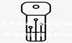 IM Token 硬钱包使用指南：
