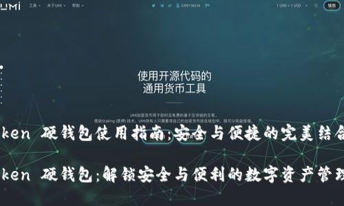 IM Token 硬钱包使用指南：安全与便捷的完美结合

IM Token 硬钱包：解锁安全与便利的数字资产管理之道！