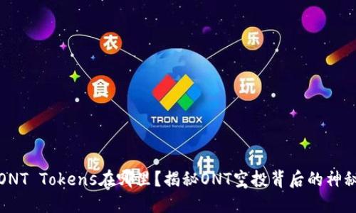 你的ONT Tokens在哪里？揭秘ONT空投背后的神秘面纱
