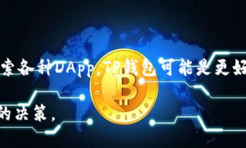 在加密货币和区块链的发展背景下，TP钱包与Tokenim都为用户提供了不同的服务和功能。接下来，我将详细说明这两者的特点、优势以及它们的不同之处。

TP钱包简介

TP钱包，全称为“TokenPocket Wallet”，是一款支持多个区块链资产的钱包应用。它不仅允许用户管理数字货币资产，还提供了丰富的功能，包括去中心化交易所（DEX）、区块链游戏、NFT市场等。TP钱包以用户友好的界面和多链支持而著称，致力于成为一个全面的区块链生态系统。

Tokenim简介

Tokenim是一个相对较新的项目，它主要专注于为用户提供更好的数字资产管理体验。Tokenim的设计理念是简化用户的资产管理流程，倡导去中心化、隐私保护和安全性。它有独特的功能，允许用户在一个平台上管理多个资产，同时为用户提供多种交易和借贷服务。

TP钱包的特点与优势

首先，TP钱包最大的优点在于其支持多种区块链。无论是以太坊、EOS，还是TRON，用户都可以在TP钱包中轻松管理这些资产。此外，TP钱包也支持不同类型的代币，这使得它在多链环境中具备了极强的灵活性。

其次，TP钱包提供了完整的去中心化应用（DApp）生态，让用户能够方便地访问各种去中心化金融（DeFi）服务、NFT市场和区块链游戏。用户只需在钱包内进行轻松的操作，就能参与到这些有趣的应用中。

另外，TP钱包还注重用户体验，它的界面设计，即使是不太懂技术的用户也能轻松上手。同时，为了确保用户的资产安全，TP钱包采用了多项安全保护措施，包括私钥本地存储、助记词备份等。

Tokenim的特点与优势

Tokenim最引人注目的特点是它的资产聚合能力。用户只需注册一个账户，就可以在Tokenim平台上管理来自不同区块链的资产。这一特点在简化用户资产管理上具有显著优势，投资者无需在不同钱包之间反复切换，节省了时间和精力。

Tokenim还具有强大的便捷交易功能，用户可以轻松地进行资产交换或借贷操作。它支持多种交易对，并提供实时的市场信息和交易深度分析，帮助用户做出更加明智的投资决策。此外，Tokenim平台上的交易费用相对较低，有助于提升用户的整体交易体验。

TP钱包与Tokenim的主要区别

虽然TP钱包和Tokenim都致力于为用户提供便利的数字资产管理服务，但二者在功能定位和服务重点上存在一定差异。

首先，TP钱包更侧重于多链和多DApp生态的建设，它致力于为用户提供一个全面的区块链使用场景。用户可以在TP钱包中接触到来自不同领域的去中心化应用，享受更丰富的数字生活。

而Tokenim则更关注资产的集中管理及简化用户操作。它将目光聚焦于如何让用户能以更少的步骤和操作完成资产管理和交易，较大程度地减少了用户需要学习和操作的步骤，适合那些喜欢简单、高效使用的平台的用户。

总结

TP钱包与Tokenim各有其特点与优势，用户需要根据自己的需求和使用习惯来选择合适的平台。如果您希望在多链环境中探索各种DApp，TP钱包可能是更好的选择；而如果您更关注简单的资产管理和交易体验，Tokenim则可能更适合您。

无论是采用TP钱包还是Tokenim，都应理性看待数字资产的投资风险，确保您的资产安全，随时关注市场动态，以做出更明智的决策。