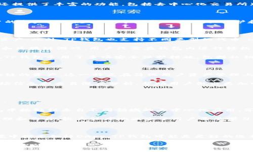 在加密货币和区块链的发展背景下，TP钱包与Tokenim都为用户提供了不同的服务和功能。接下来，我将详细说明这两者的特点、优势以及它们的不同之处。

TP钱包简介

TP钱包，全称为“TokenPocket Wallet”，是一款支持多个区块链资产的钱包应用。它不仅允许用户管理数字货币资产，还提供了丰富的功能，包括去中心化交易所（DEX）、区块链游戏、NFT市场等。TP钱包以用户友好的界面和多链支持而著称，致力于成为一个全面的区块链生态系统。

Tokenim简介

Tokenim是一个相对较新的项目，它主要专注于为用户提供更好的数字资产管理体验。Tokenim的设计理念是简化用户的资产管理流程，倡导去中心化、隐私保护和安全性。它有独特的功能，允许用户在一个平台上管理多个资产，同时为用户提供多种交易和借贷服务。

TP钱包的特点与优势

首先，TP钱包最大的优点在于其支持多种区块链。无论是以太坊、EOS，还是TRON，用户都可以在TP钱包中轻松管理这些资产。此外，TP钱包也支持不同类型的代币，这使得它在多链环境中具备了极强的灵活性。

其次，TP钱包提供了完整的去中心化应用（DApp）生态，让用户能够方便地访问各种去中心化金融（DeFi）服务、NFT市场和区块链游戏。用户只需在钱包内进行轻松的操作，就能参与到这些有趣的应用中。

另外，TP钱包还注重用户体验，它的界面设计，即使是不太懂技术的用户也能轻松上手。同时，为了确保用户的资产安全，TP钱包采用了多项安全保护措施，包括私钥本地存储、助记词备份等。

Tokenim的特点与优势

Tokenim最引人注目的特点是它的资产聚合能力。用户只需注册一个账户，就可以在Tokenim平台上管理来自不同区块链的资产。这一特点在简化用户资产管理上具有显著优势，投资者无需在不同钱包之间反复切换，节省了时间和精力。

Tokenim还具有强大的便捷交易功能，用户可以轻松地进行资产交换或借贷操作。它支持多种交易对，并提供实时的市场信息和交易深度分析，帮助用户做出更加明智的投资决策。此外，Tokenim平台上的交易费用相对较低，有助于提升用户的整体交易体验。

TP钱包与Tokenim的主要区别

虽然TP钱包和Tokenim都致力于为用户提供便利的数字资产管理服务，但二者在功能定位和服务重点上存在一定差异。

首先，TP钱包更侧重于多链和多DApp生态的建设，它致力于为用户提供一个全面的区块链使用场景。用户可以在TP钱包中接触到来自不同领域的去中心化应用，享受更丰富的数字生活。

而Tokenim则更关注资产的集中管理及简化用户操作。它将目光聚焦于如何让用户能以更少的步骤和操作完成资产管理和交易，较大程度地减少了用户需要学习和操作的步骤，适合那些喜欢简单、高效使用的平台的用户。

总结

TP钱包与Tokenim各有其特点与优势，用户需要根据自己的需求和使用习惯来选择合适的平台。如果您希望在多链环境中探索各种DApp，TP钱包可能是更好的选择；而如果您更关注简单的资产管理和交易体验，Tokenim则可能更适合您。

无论是采用TP钱包还是Tokenim，都应理性看待数字资产的投资风险，确保您的资产安全，随时关注市场动态，以做出更明智的决策。