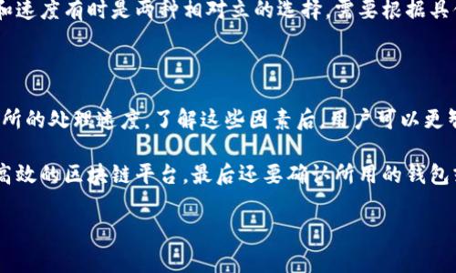 在加密货币交易和投资领域，Token IM（Token Intermediary Messaging）通常是指一种在进行加密货币转账或交易时使用的信息传递机制。我会假设你指的是有关Token转账的时间问题，下面是相关内容。

Token转账一般多久到账？

在加密货币的世界中，Token从一个钱包转移到另一个钱包的时间长短可以受到多种因素的影响，因此并没有一个绝对的答案。不过，有一些常见的情况和影响因素需要用户了解，以便更好地预测他们的Token转账将会在何时到账。

网络拥堵和交易确认

首先，转账的时间通常依赖于区块链网络的拥堵情况。当有大量交易同时在网络中流动时，基于区块确认的Token转账可能会面临延迟。例如，Ethereum（以太坊）和Bitcoin（比特币）等高人气的区块链在交易量高峰时，确认时间能够显著增加，这可能导致用户在进行Token转账时体验到较长的等待时间。

交易费用的影响

此外，支付的交易费用也直接影响到转账的时间。在区块链网络中，矿工通常会优先处理手续费更高的交易。如果你希望快速到账，可以选择支付较高的交易费用，这样你的交易就更有可能被及时处理。在网络拥堵时，适当提高费用可以显著缩短等待时间。

不同区块链平台的差异

不同的区块链平台有着各自不同的特性和处理速度。如果你在以太坊上转账可能需要几分钟，而在一些较快的区块链如TRON或Binance Smart Chain上，转账通常会更迅速，有时仅需秒级确认。这一差异使得选择合适的区块链进行Token交易变得重要。

钱包应用和交易所的处理时间

还有一点常常被忽视，那就是使用的钱包应用或交易所的处理速度。有些平台在接收到你的转账请求后，可能会花一些时间来进行处理，尤其是在进行大额转账时。因此，如果转账发生在交易所之间，确保你熟知各个交易所对转账的处理力度也是至关重要的。

扩展和安全性因素

为确保安全，某些平台可能对大额交易施加额外的审核，这会导致你在执行Token转账后面临较长的等待时间。换句话说，安全性和速度有时是两种相对立的选择，需要根据具体情况进行权衡。

总结与建议

综上所述，Token到账的时间不是固定的，通常受多种因素的影响，如网络拥堵、交易费用、所用区块链类型以及选择的钱包或交易所的处理速度。了解这些因素后，用户可以更智能地进行Token转账，以减少等待时间并最大化效率。

为了保证你的Token能够更快到账，不妨在转账过程中考虑以下几点：一是关注网络状态，二是适当提高交易费用，三是选择快速高效的区块链平台，最后还要确认所用的钱包或交易所在处理这类交易时的效率。

希望这些信息对你有所帮助！如果你还有其他疑问或想深入了解某一具体问题，欢迎随时提问！