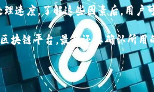 在加密货币交易和投资领域，Token IM（Token Intermediary Messaging）通常是指一种在进行加密货币转账或交易时使用的信息传递机制。我会假设你指的是有关Token转账的时间问题，下面是相关内容。

Token转账一般多久到账？

在加密货币的世界中，Token从一个钱包转移到另一个钱包的时间长短可以受到多种因素的影响，因此并没有一个绝对的答案。不过，有一些常见的情况和影响因素需要用户了解，以便更好地预测他们的Token转账将会在何时到账。

网络拥堵和交易确认

首先，转账的时间通常依赖于区块链网络的拥堵情况。当有大量交易同时在网络中流动时，基于区块确认的Token转账可能会面临延迟。例如，Ethereum（以太坊）和Bitcoin（比特币）等高人气的区块链在交易量高峰时，确认时间能够显著增加，这可能导致用户在进行Token转账时体验到较长的等待时间。

交易费用的影响

此外，支付的交易费用也直接影响到转账的时间。在区块链网络中，矿工通常会优先处理手续费更高的交易。如果你希望快速到账，可以选择支付较高的交易费用，这样你的交易就更有可能被及时处理。在网络拥堵时，适当提高费用可以显著缩短等待时间。

不同区块链平台的差异

不同的区块链平台有着各自不同的特性和处理速度。如果你在以太坊上转账可能需要几分钟，而在一些较快的区块链如TRON或Binance Smart Chain上，转账通常会更迅速，有时仅需秒级确认。这一差异使得选择合适的区块链进行Token交易变得重要。

钱包应用和交易所的处理时间

还有一点常常被忽视，那就是使用的钱包应用或交易所的处理速度。有些平台在接收到你的转账请求后，可能会花一些时间来进行处理，尤其是在进行大额转账时。因此，如果转账发生在交易所之间，确保你熟知各个交易所对转账的处理力度也是至关重要的。

扩展和安全性因素

为确保安全，某些平台可能对大额交易施加额外的审核，这会导致你在执行Token转账后面临较长的等待时间。换句话说，安全性和速度有时是两种相对立的选择，需要根据具体情况进行权衡。

总结与建议

综上所述，Token到账的时间不是固定的，通常受多种因素的影响，如网络拥堵、交易费用、所用区块链类型以及选择的钱包或交易所的处理速度。了解这些因素后，用户可以更智能地进行Token转账，以减少等待时间并最大化效率。

为了保证你的Token能够更快到账，不妨在转账过程中考虑以下几点：一是关注网络状态，二是适当提高交易费用，三是选择快速高效的区块链平台，最后还要确认所用的钱包或交易所在处理这类交易时的效率。

希望这些信息对你有所帮助！如果你还有其他疑问或想深入了解某一具体问题，欢迎随时提问！