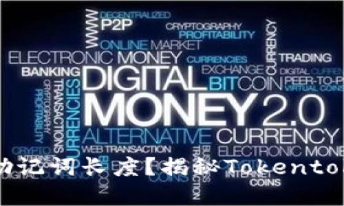 如何选择适合的助记词长度？揭秘Tokentokenim钱包的秘密