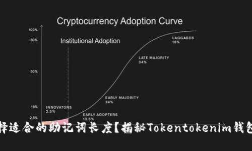 如何选择适合的助记词长度？揭秘Tokentokenim钱包的秘密