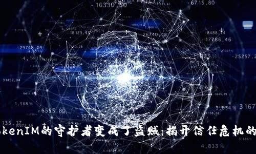 当TokenIM的守护者变成了盗贼：揭开信任危机的真相