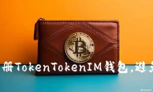 如何轻松注册TokenTokenIM钱包，避免常见陷阱！