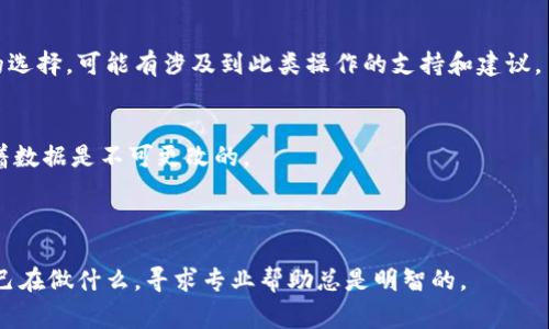 在区块链或加密货币的环境中删除一个地址，尤其是在与代币（token）相关的上下文中，通常涉及智能合约的修改或特定的钱包操作。以下是一些可能的方法，具体取决于您使用的平台和工具。

### 1. 了解智能合约的结构
大多数代币是基于智能合约的，这些合约定义了代币的所有权和转移规则。如果您使用的是自定义的智能合约，那么删除第一个地址可能需要您对代码进行修改。

### 2. 使用钱包工具
如果您的代币是基于以太坊或其他类似区块链的平台，可以考虑使用钱包应用程序进行操作：
- **删除地址**：许多钱包应用不允许您直接删除地址，但您可以通过发送代币到账户来“移除”的感觉。
- **冷存储**：如不再需要某地址，您可以将私钥保存在不活跃的地方，表面上将其“删除”。

### 3. 修改智能合约
如果您是项目的开发者，您可能需要部署一个新的智能合约：
- 创建一个新的智能合约，将非必要的地址转币至新合约。
- 在新合约中屏蔽不必要的功能或地址。

### 4. 与社区或开发团队沟通
如果您不熟悉代码并且不想自己动手，联系开发团队或社区也是一个好的选择，可能有涉及到此类操作的支持和建议。

### 注意事项
- 删除地址并不意味着代币会从区块链上消失，区块链性质本身就意味着数据是不可更改的。
- 操作前请确保备份所有相关的私钥和信息，避免意外损失。

### 结论
具体的操作步骤可能因平台、代币类型和个人情况而异。如果您不确定自己在做什么，寻求专业帮助总是明智的。