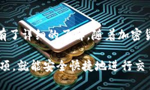   掌握 Tokenim 钱包：轻松进行加密货币交易的全攻略 / 
 guanjianci Tokenim, 钱包, 交易 /guanjianci 

引言：数字时代的金融革命
在如今的数字经济时代，越来越多的人开始关注加密货币领域。Tokenim 钱包作为一个便捷的数字资产管理工具，逐渐在各种加密货币钱包中脱颖而出。对于许多人来说，如何有效地在 Tokenim 钱包中进行交易是一个值得深入探讨的话题。此次，我们将带您详细了解 Tokenim 钱包的功能、优缺点以及使用技巧，让您能够轻松地参与到加密货币的交易中。

什么是 Tokenim 钱包？
Tokenim 钱包是一款致力于为用户提供安全、方便的加密货币存储和交易服务的数字钱包。它支持多种主流加密货币的存储，用户可以通过手机应用轻松进行交易。此外，Tokenim 钱包还提供了一系列附加功能，例如实时行情追踪、市场分析等，帮助用户在交易时作出更明智的决策。

Tokenim 钱包的优势
在选择数字钱包时，用户通常会关注几个关键因素，包括安全性、易用性和支持的货币种类。Tokenim 钱包在这些方面都做出了令人满意的表现。

1. 安全性
Tokenim 钱包采用了多级安全保护机制，包括多重身份验证、种子备份和安全数据加密。这些措施有效降低了用户资产被盗的风险。此外，Tokenim 钱包的开发团队还非常重视社区反馈，不断进行安全漏洞的排查和修复，确保用户的资产安全。

2. 易用性
Tokenim 在用户界面设计上相当用心，即使是初学者也能快速上手。通过简单的操作步骤，您就能完成钱包的注册、充值和交易。同时，钱包还提供了详细的使用说明和在线客服，帮助用户随时解决疑惑。

3. 多种加密货币支持
Tokenim 钱包支持多种主流加密货币，如比特币、以太坊和莱特币等。这让用户可以在一个平台上管理多种数字资产，无需频繁转移到不同的钱包应用中。

如何在 Tokenim 钱包中进行交易
接下来，我们将详细介绍如何在 Tokenim 钱包中进行交易。从创建账户到完成交易，我们一步步带您走过整个过程。

第一步：下载并安装 Tokenim 钱包
开始交易的第一步是下载 Tokenim 钱包。访问官方网站或应用商店，根据您的设备选择相应的版本进行下载。安装完成后，打开应用并进行账户创建。当您进行注册时，请特别注意设置一个强密码，以保证账户的安全。

第二步：创建和安全备份钱包
创建成功后，Tokenim 将提供一组助记词，您需要将这组助记词妥善保管。助记词是恢复您钱包的关键，如果忘记或丢失，您将无法找回钱包里的资产。建议将助记词写在纸上并存放在安全的地方，或者使用可信赖的密码管理工具进行保存。

第三步：充值资产
在进行交易之前，您需要向 Tokenim 钱包中充值。打开应用，找到“充值”选项，根据钱包内的指示生成接收地址。您可以使用其他钱包中的加密货币进行转账，转账完成后，稍等片刻，充值金额会显示在 Tokenim 钱包中。

第四步：进行交易
在 Tokenim 钱包中进行交易十分简单。选择“交易”选项，您将看到可进行交易的加密货币对列表。选择您希望交易的货币对，例如“比特币/以太坊”。之后，输入您想要交易的数量，系统将自动计算出所需费用以及交易汇率。

第五步：确认交易
在您输入完交易信息后，仔细核对并确认无误。如果您同意费用和价格，要点击“确认”按钮。Tokenim 钱包会进行交易处理，几分钟后您的交易就会被记录在区块链上。此时，您可以通过钱包查看交易的状态和历史记录。

第六步：安全退出
完成交易之后，确保您安全退出 Tokenim 钱包。在公用设备上使用时，务必不要忘记清理浏览记录和缓存，最大程度保护您的个人信息。

交易中的注意事项
尽管使用 Tokenim 钱包进行交易非常方便，但用户在交易过程中仍需保持警惕。以下是一些建议，可以帮助您减少交易中的潜在风险：

1. 涉及的费用
在进行加密货币交易时，需关注每笔交易所需支付的网络费用，确保您在交易前了解所涉及的手续费，以免额外支出。

2. 保持软件更新
为了确保安全，务必定期检查您的 Tokenim 钱包是否有更新版本，及时进行更新以保护您的资产安全。

3. 识别安全威胁
网络上存在诈骗行为，务必小心识别可能的诈骗信息。不要轻易点击不明链接或提供账户信息，以免将安全隐患引入您的钱包。

总结：Tokenim 钱包的潜力
Tokenim 钱包凭借其安全性、便捷的用户界面以及多种加密货币支持，成为了越来越多用户的选择。通过上述指南，相信您已经对如何在 Tokenim 钱包中进行交易有了详细的了解。随着加密货币市场的不断发展，Tokenim 钱包也会不断其服务，助力更多人轻松参与这场金融革命。

数字货币的世界充满潜力与挑战，掌握 Tokenim 钱包的使用让您能够把握住这场浪潮。不论您是经验丰富的交易者还是刚入门的新手，只要遵循相关步骤和注意事项，就能安全快捷地进行交易，迎接未来的机遇。