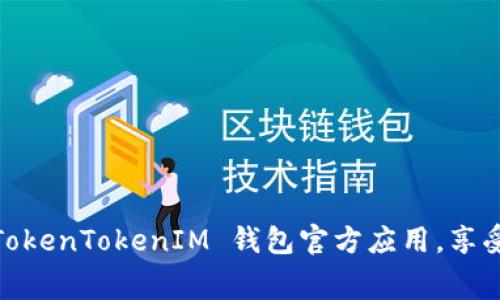 破解界限：免费获取 TokenTokenIM 钱包官方应用，享受加密世界的无限可能