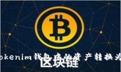 如何将Tokenim钱包中的资产