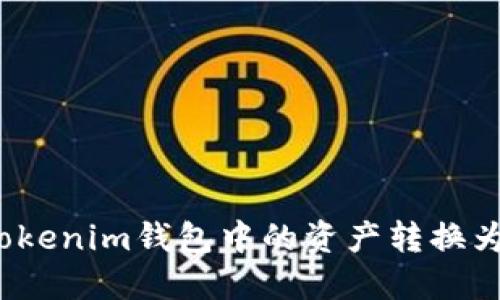 如何将Tokenim钱包中的资产转换为人民币？