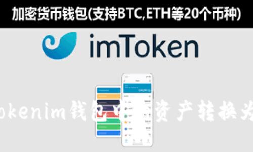 如何将Tokenim钱包中的资产转换为人民币？
