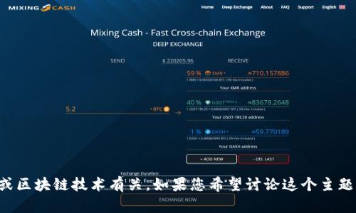 看起来您提到的“tokenim交易已广播”的信息可能与加密货币交易或区块链技术有关。如果您希望讨论这个主题或有其他相关问题，请提供更多具体信息，这样我才能更好地帮助您。